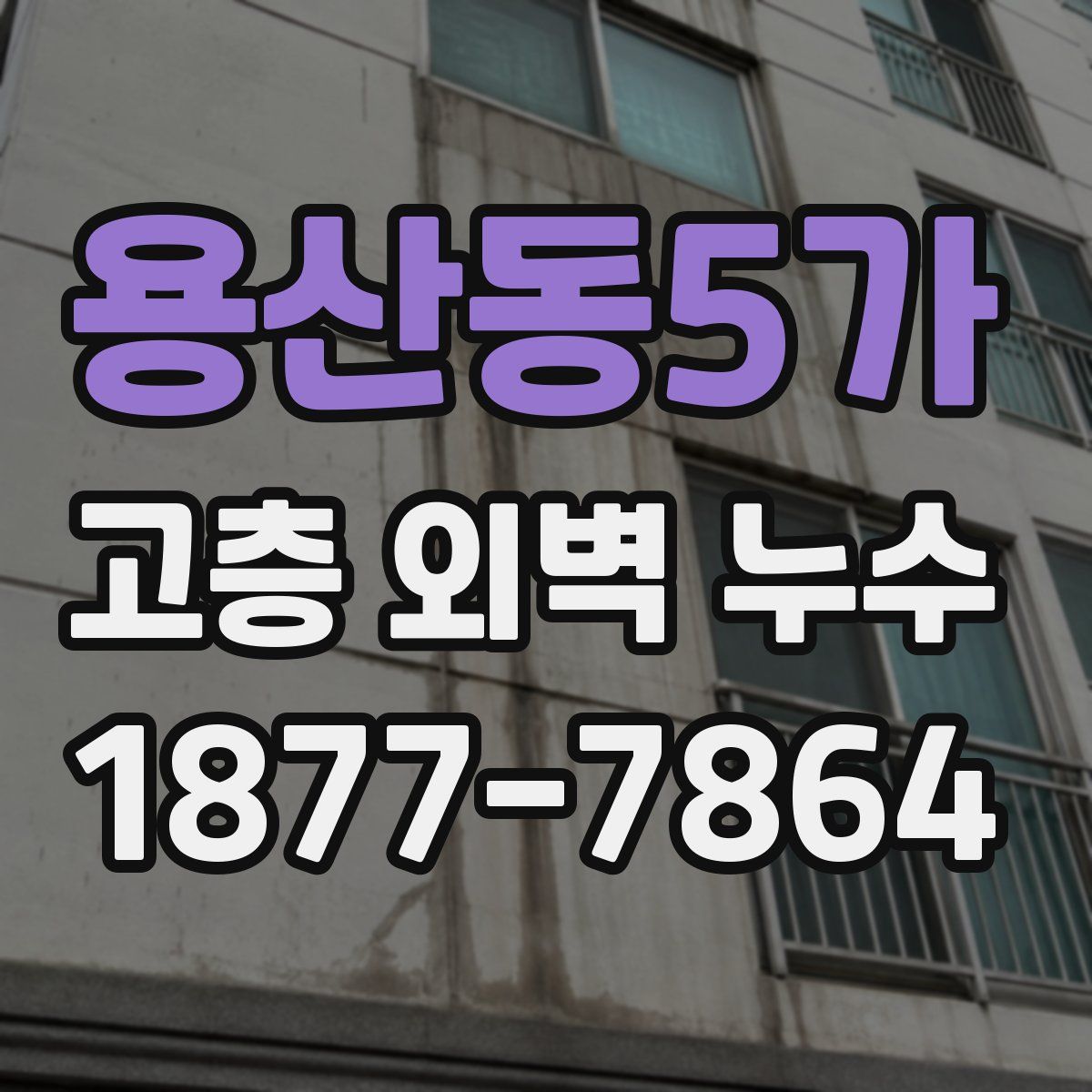 용산동5가 고층 외벽 누수