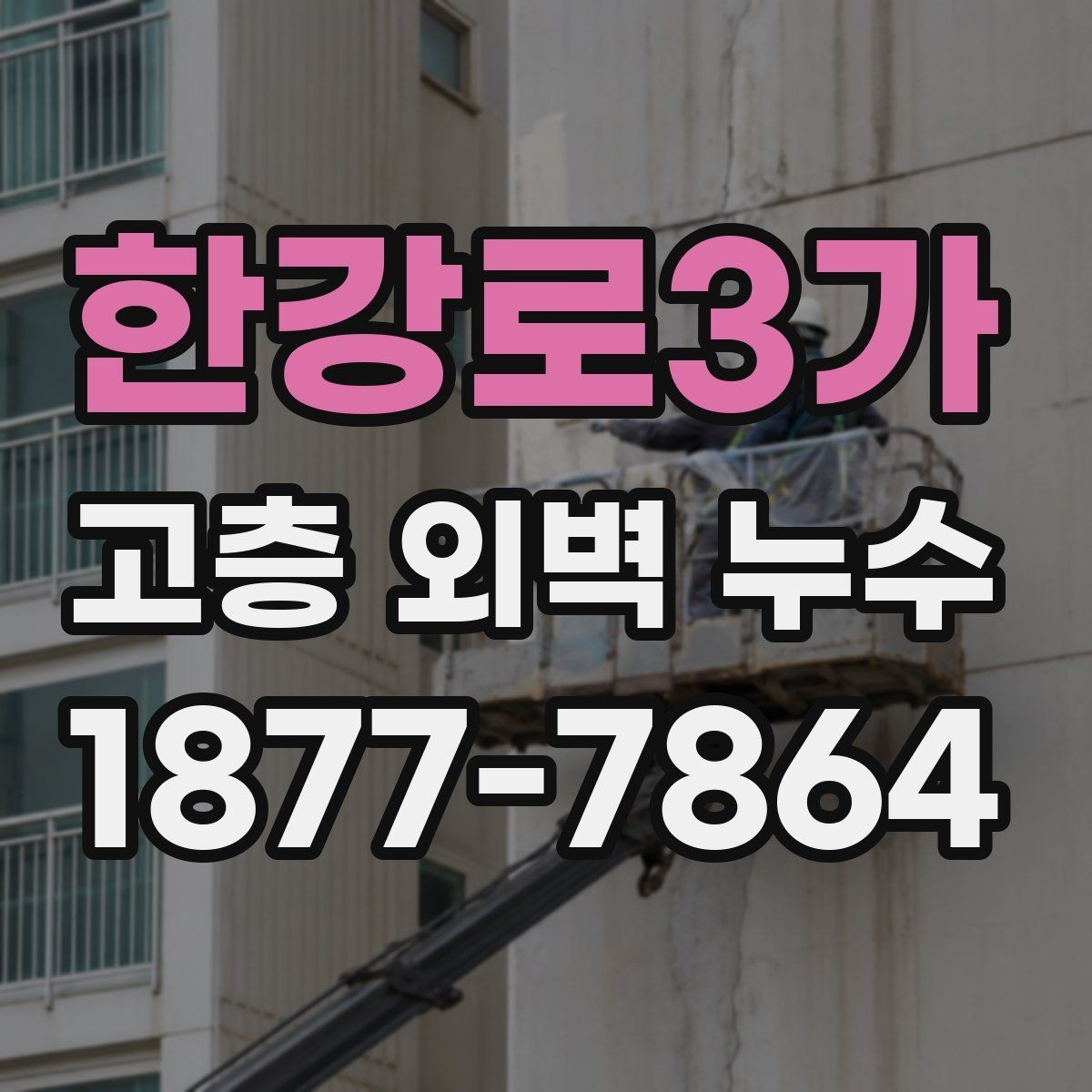 한강로3가 고층 외벽 누수 건물 유형별 점검 포인트