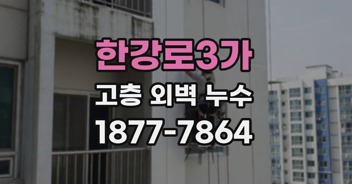 한강로3가 고층 외벽 누수