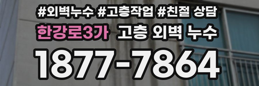 한강로3가 고층 외벽 누수