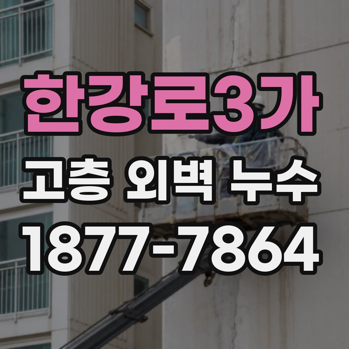 한강로3가 고층 외벽 누수