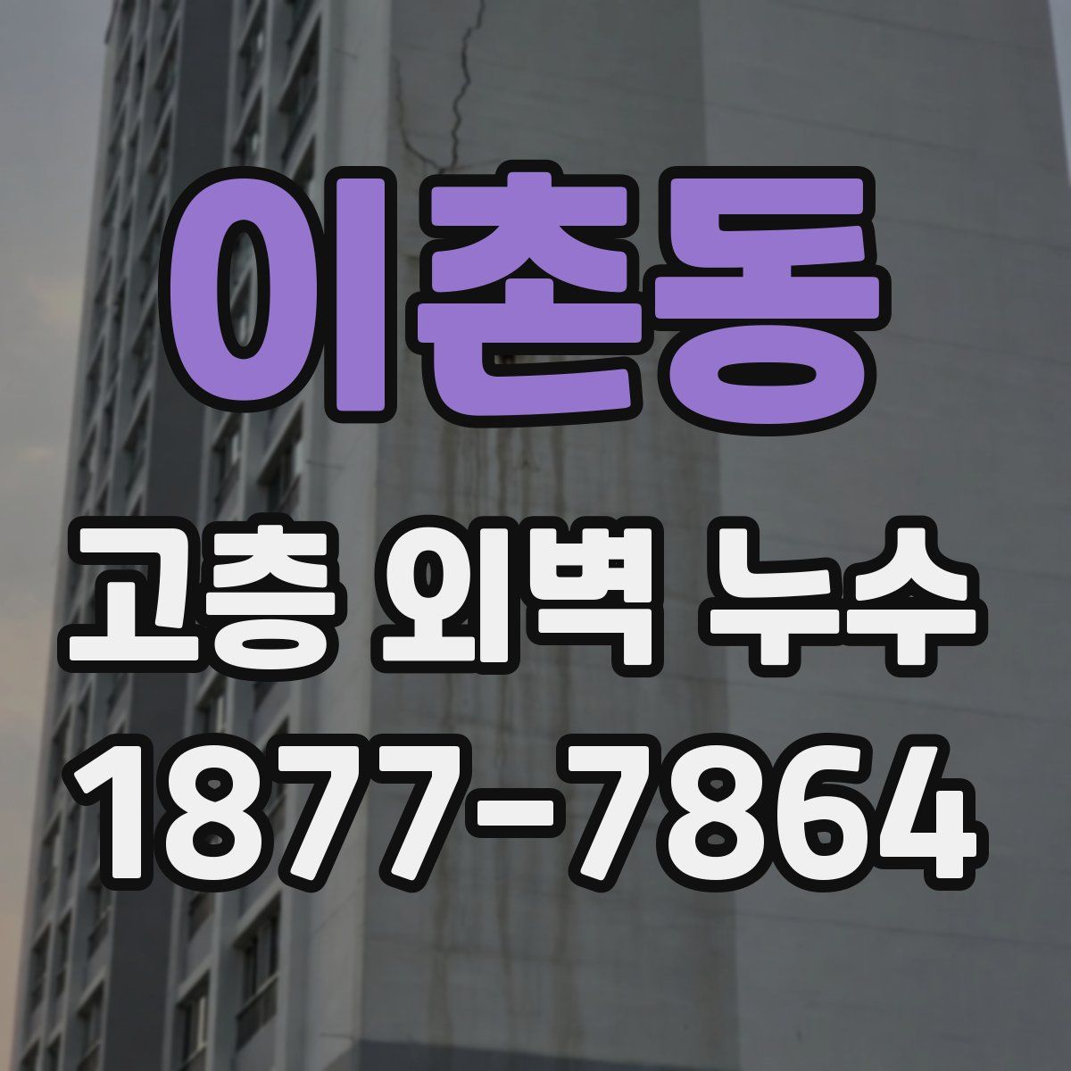 이촌동 고층 외벽 누수