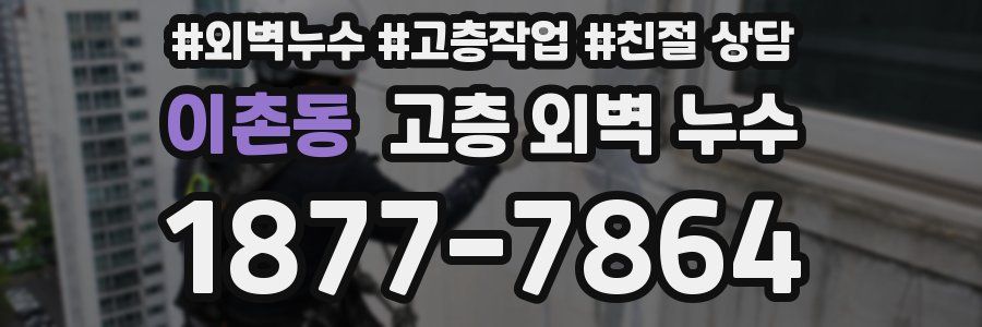 이촌동 고층 외벽 누수
