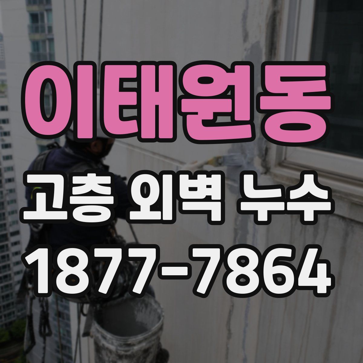 이태원동 고층 외벽 누수