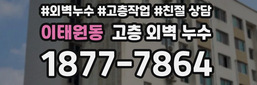 이태원동 고층 외벽 누수
