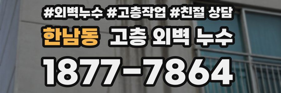 한남동 고층 외벽 누수