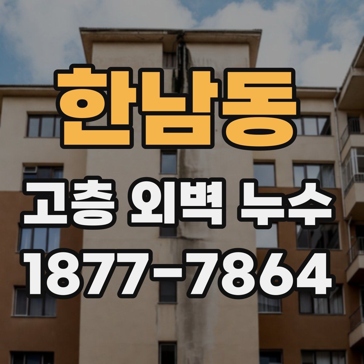 한남동 고층 외벽 누수