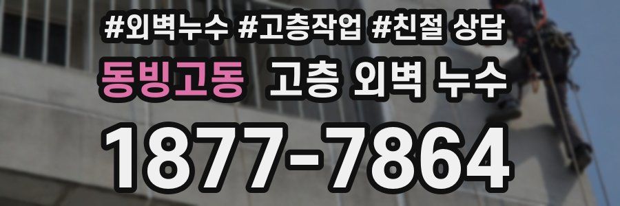 동빙고동 고층 외벽 누수