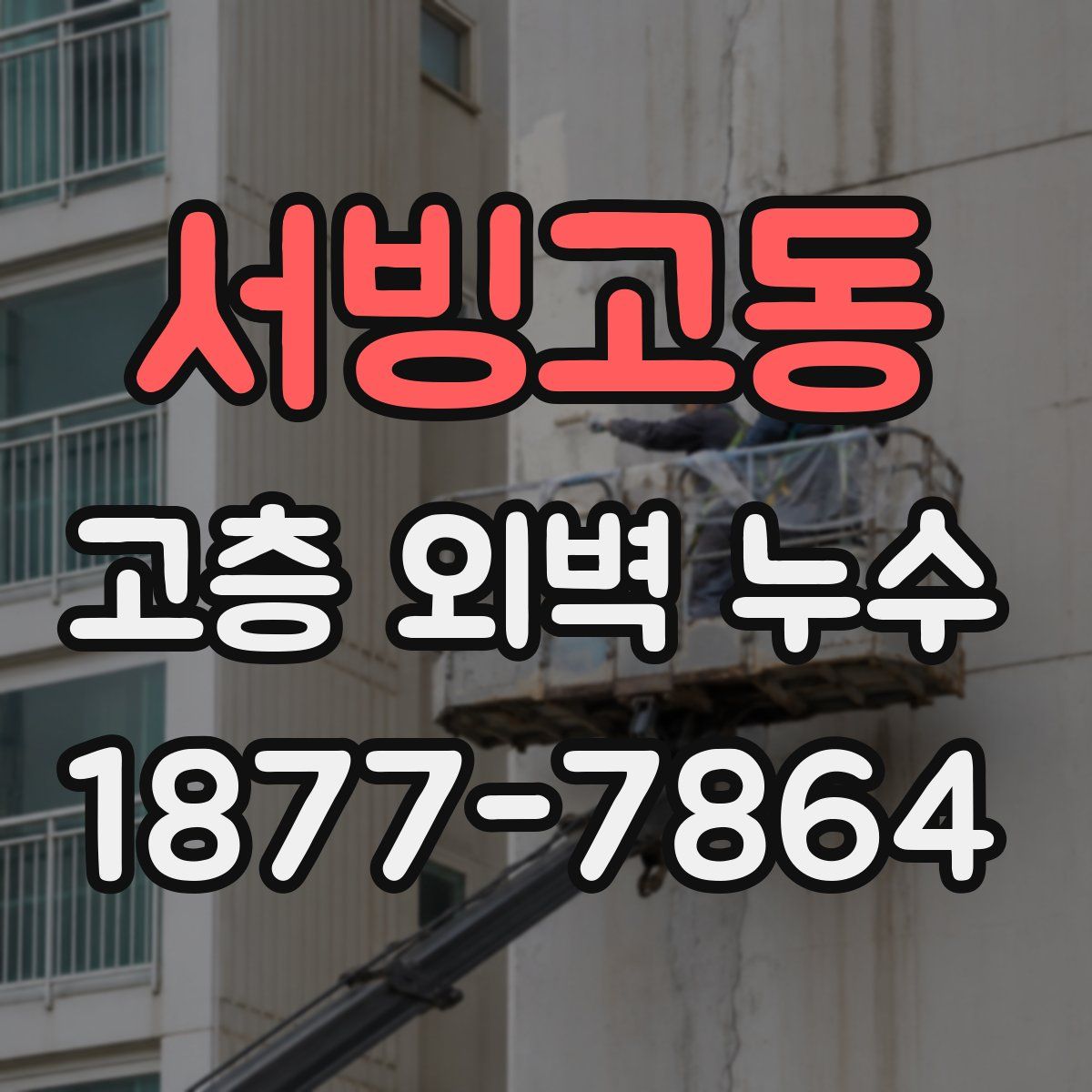 서빙고동 고층 외벽 누수