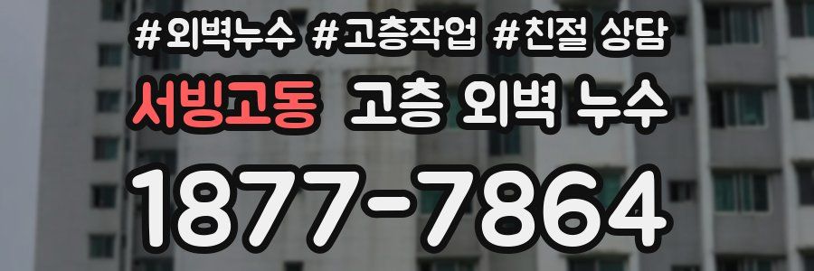 서빙고동 고층 외벽 누수