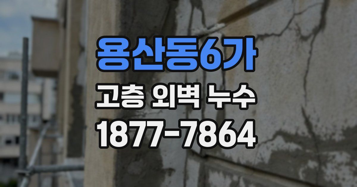 용산동6가 고층 외벽 누수