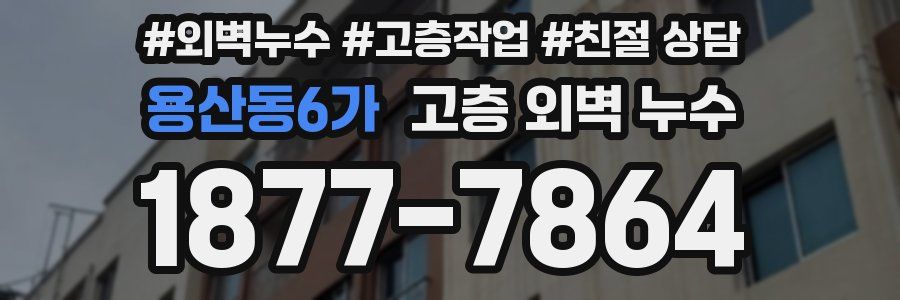 용산동6가 고층 외벽 누수