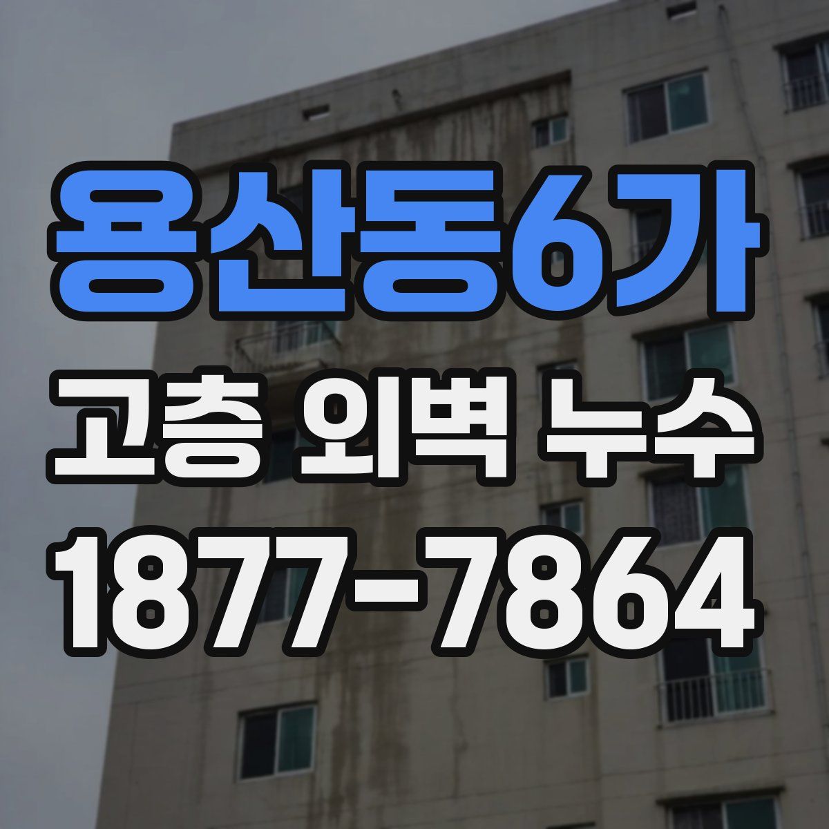 용산동6가 고층 외벽 누수