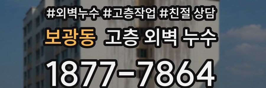 보광동 고층 외벽 누수