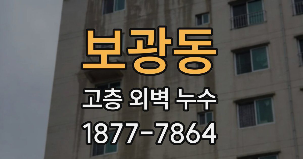 보광동 고층 외벽 누수