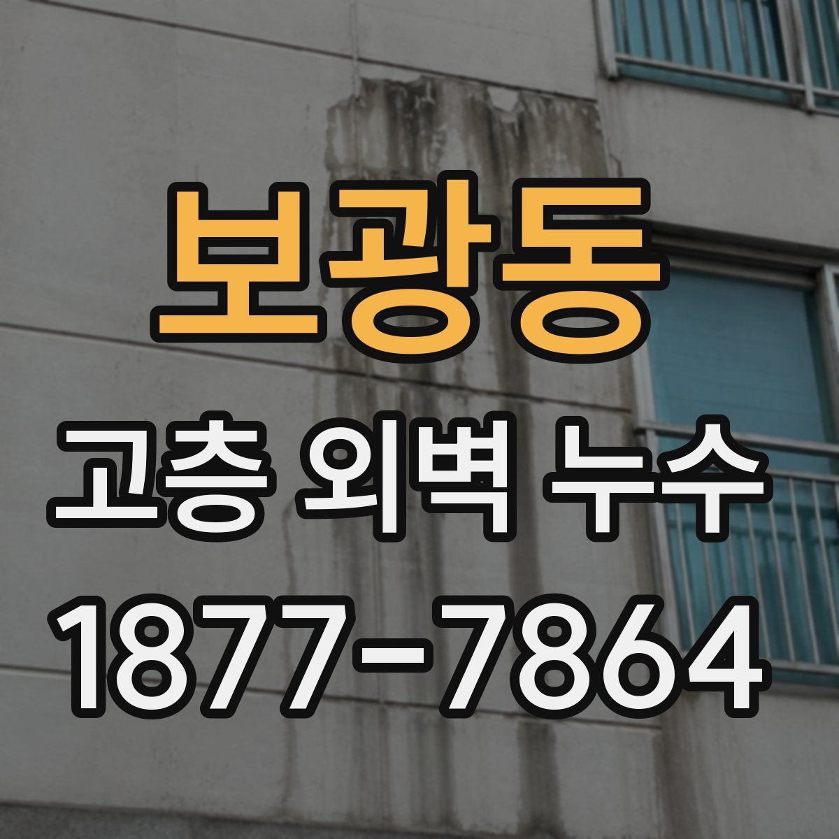 보광동 고층 외벽 누수