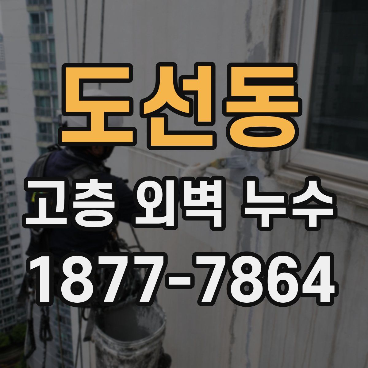 도선동 고층 외벽 누수