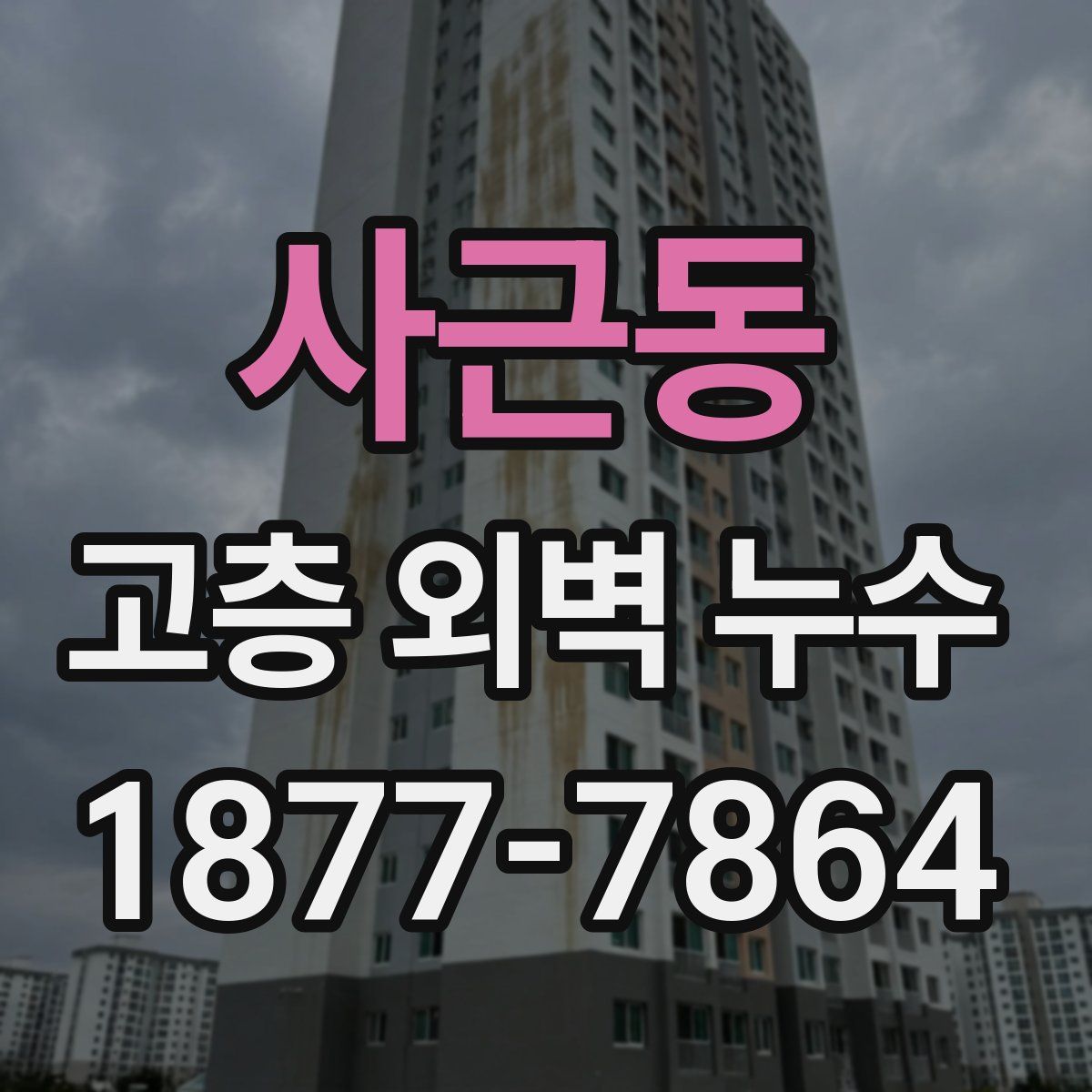 사근동 고층 외벽 누수