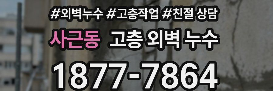 사근동 고층 외벽 누수