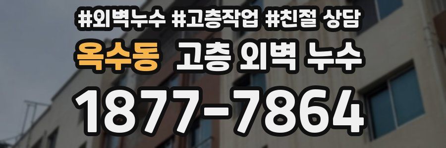 옥수동 고층 외벽 누수
