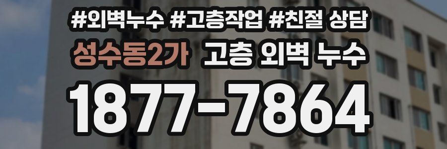 성수동2가 고층 외벽 누수