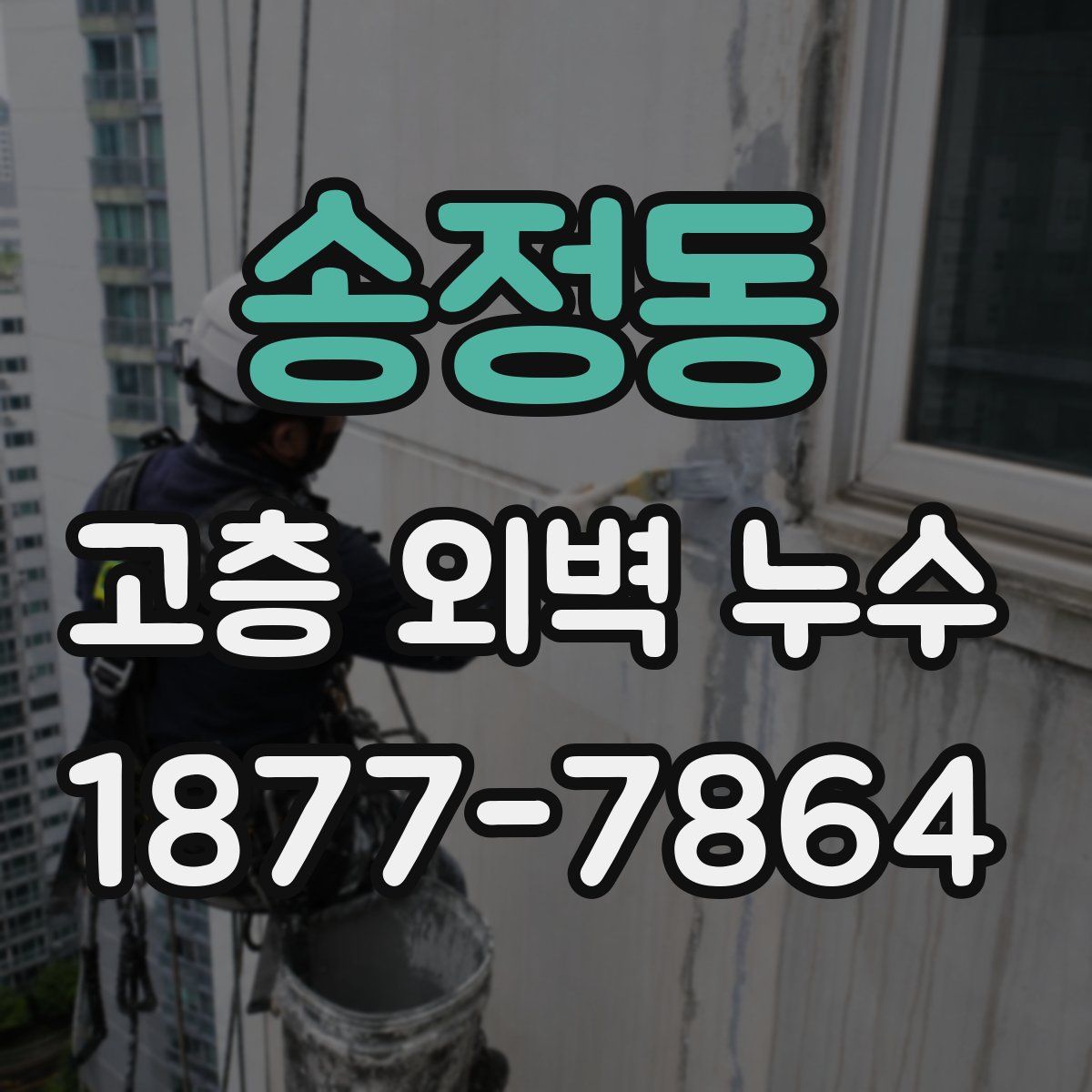 송정동 고층 외벽 누수