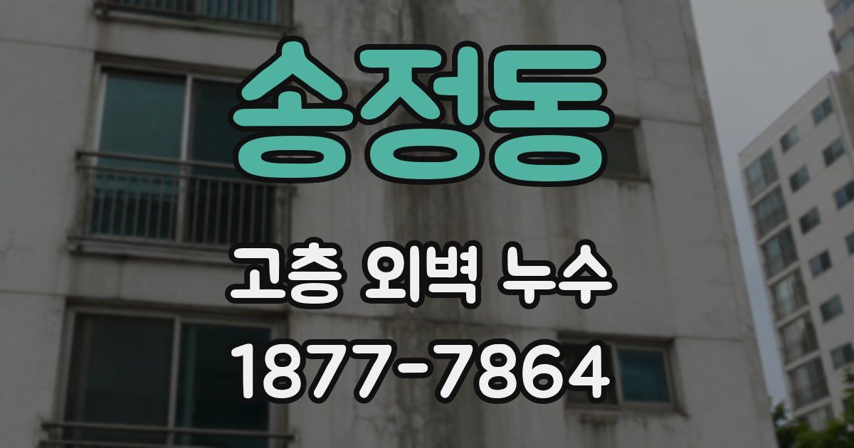 송정동 고층 외벽 누수