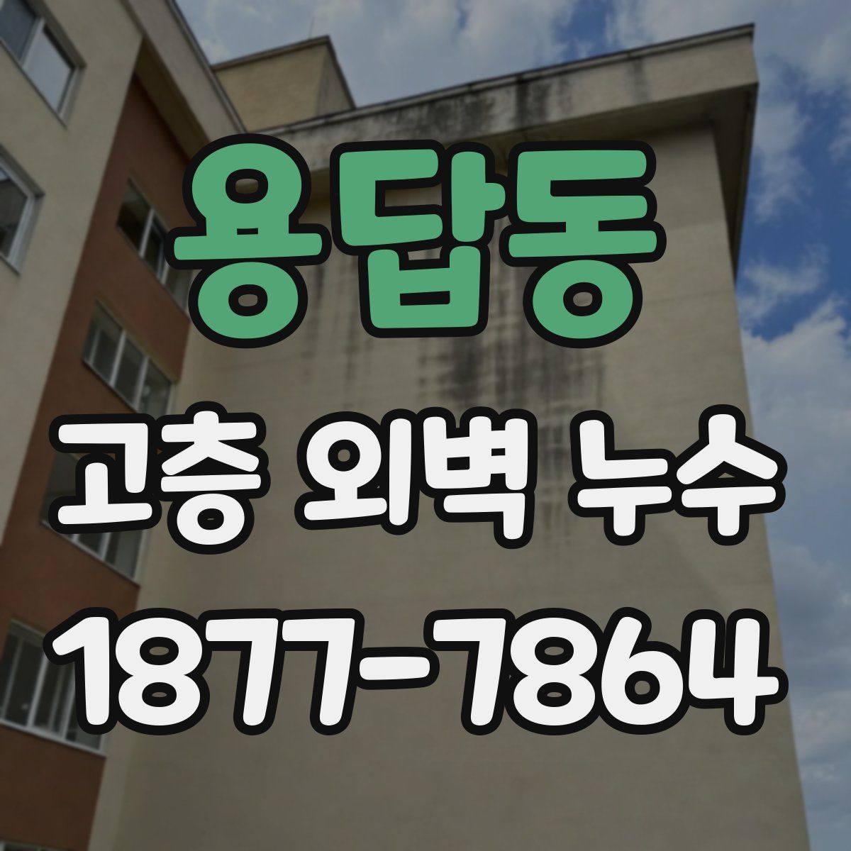 용답동 고층 외벽 누수