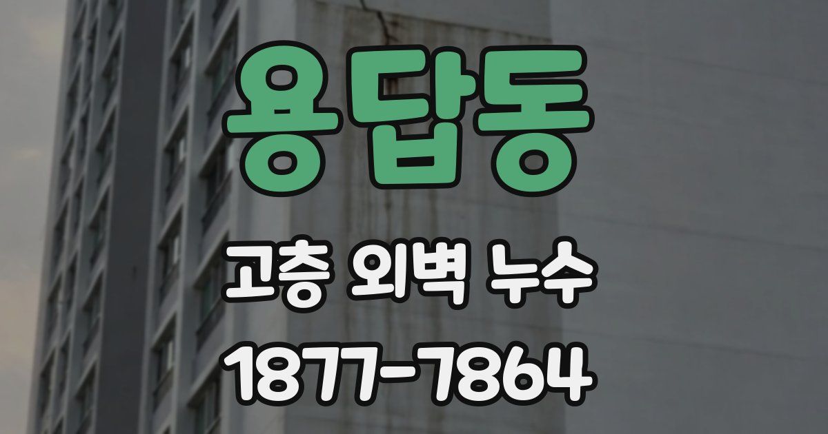 용답동 고층 외벽 누수