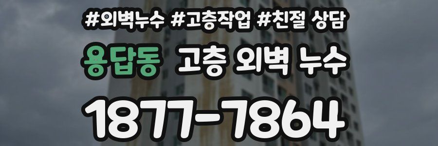 용답동 고층 외벽 누수