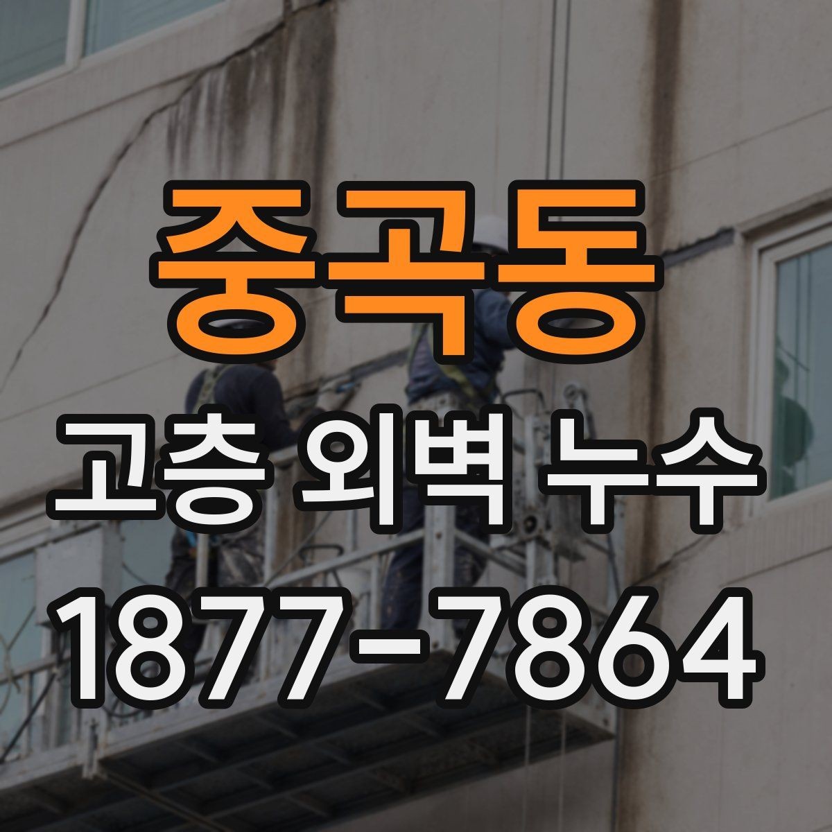중곡동 고층 외벽 누수 점검부터 시공까지 알아야 할 흐름