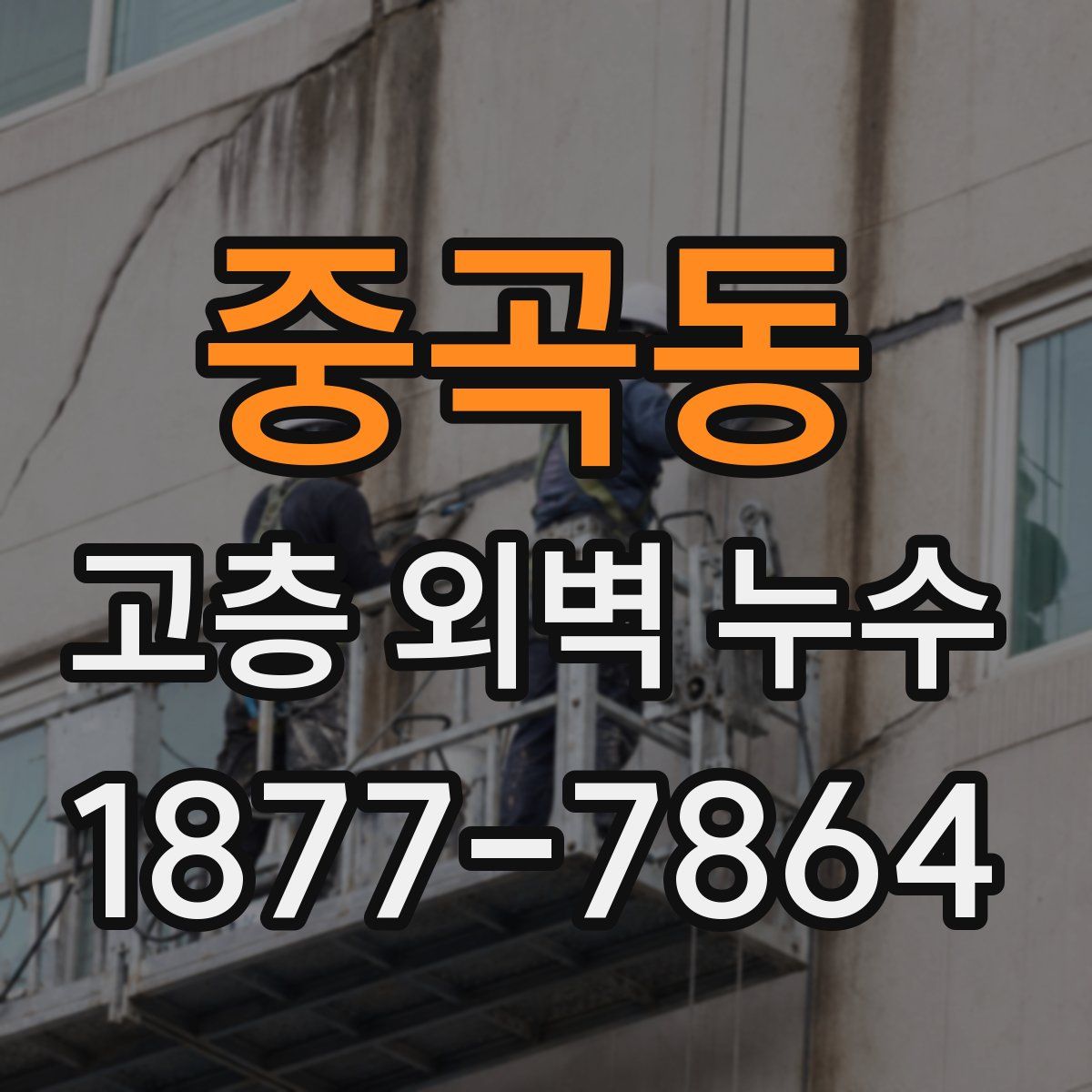 중곡동 고층 외벽 누수