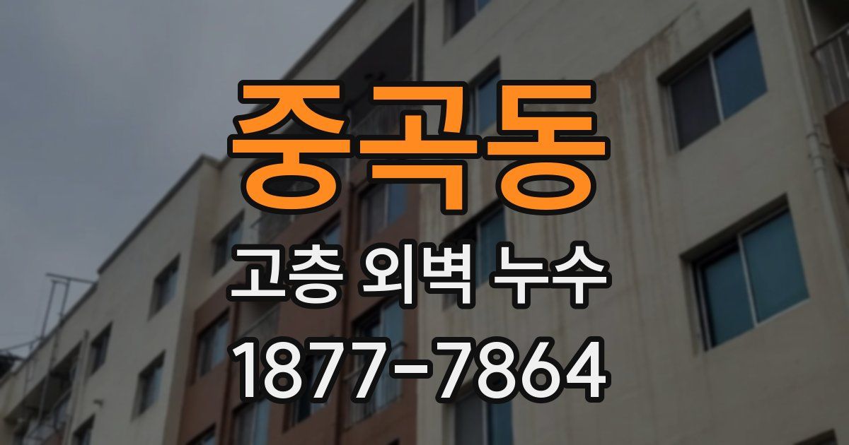 중곡동 고층 외벽 누수