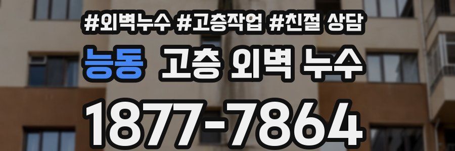 능동 고층 외벽 누수
