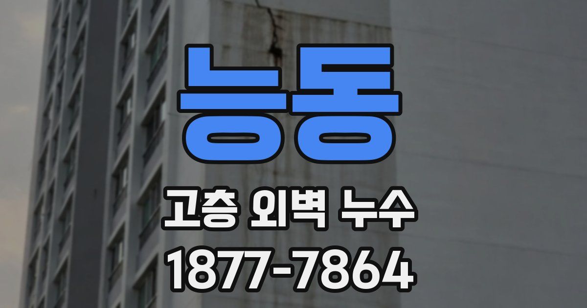 능동 고층 외벽 누수