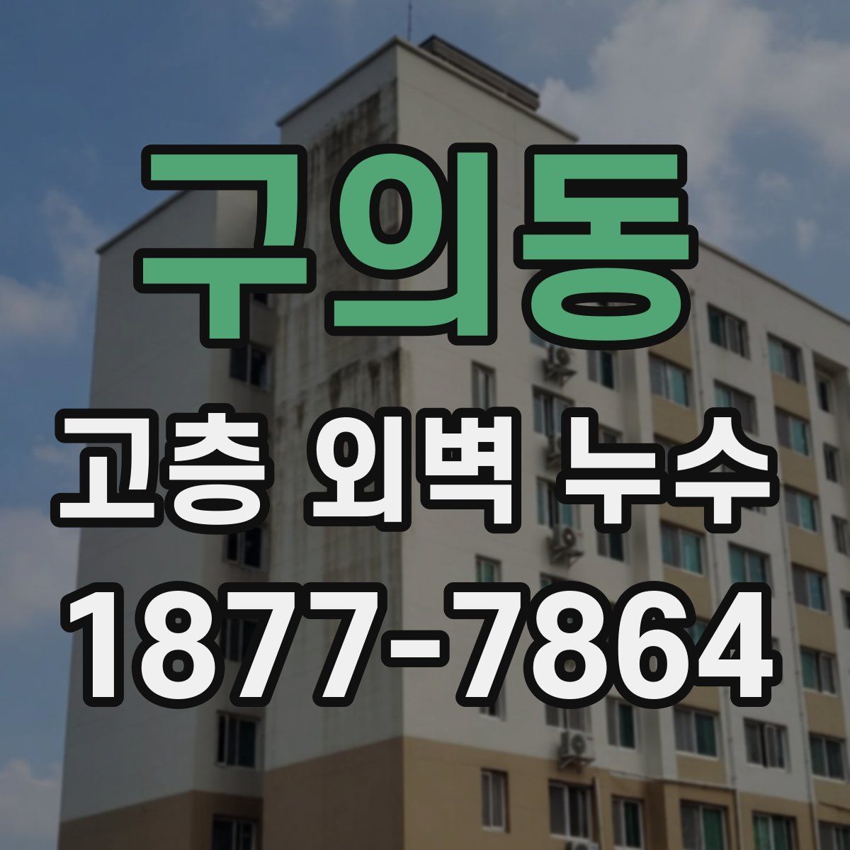 구의동 고층 외벽 누수