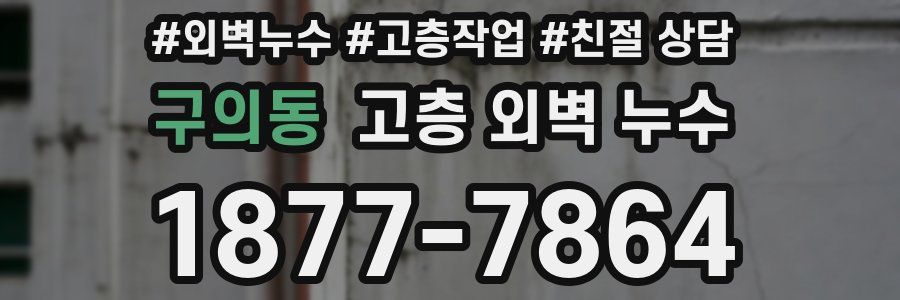 구의동 고층 외벽 누수