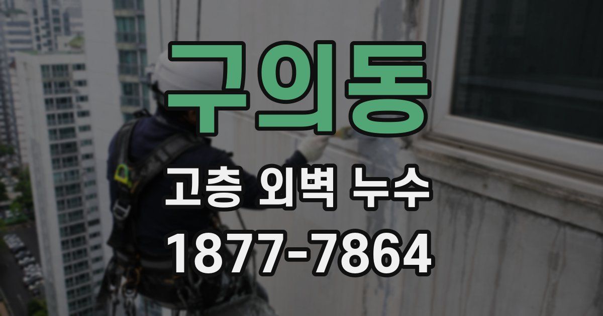 구의동 고층 외벽 누수