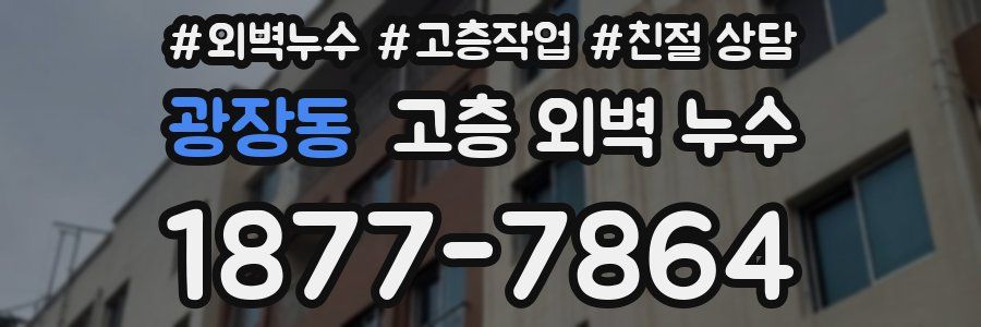 광장동 고층 외벽 누수