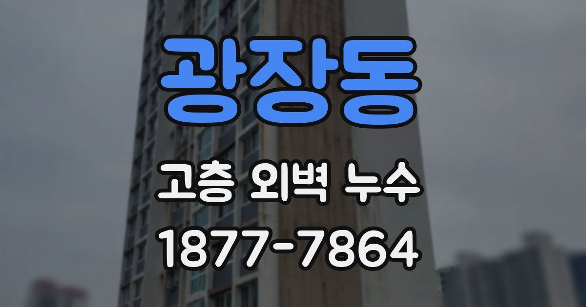 광장동 고층 외벽 누수