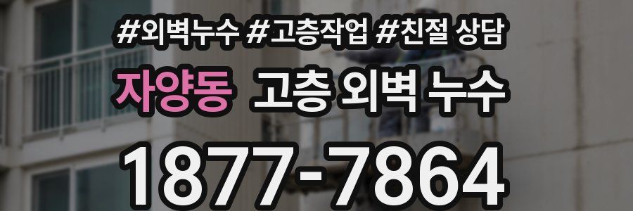 자양동 고층 외벽 누수