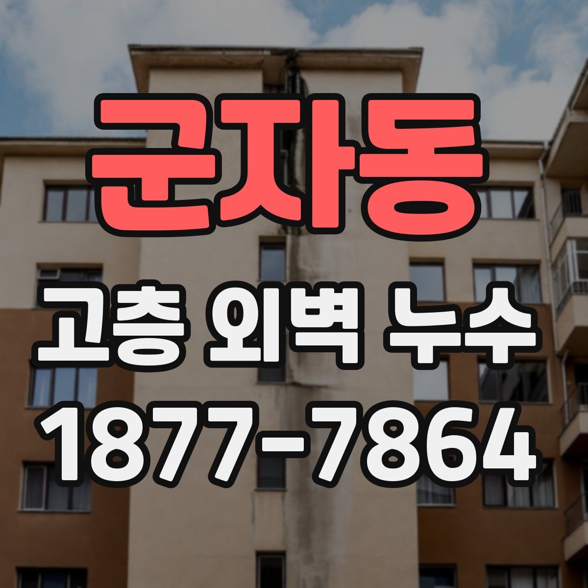 군자동 고층 외벽 누수