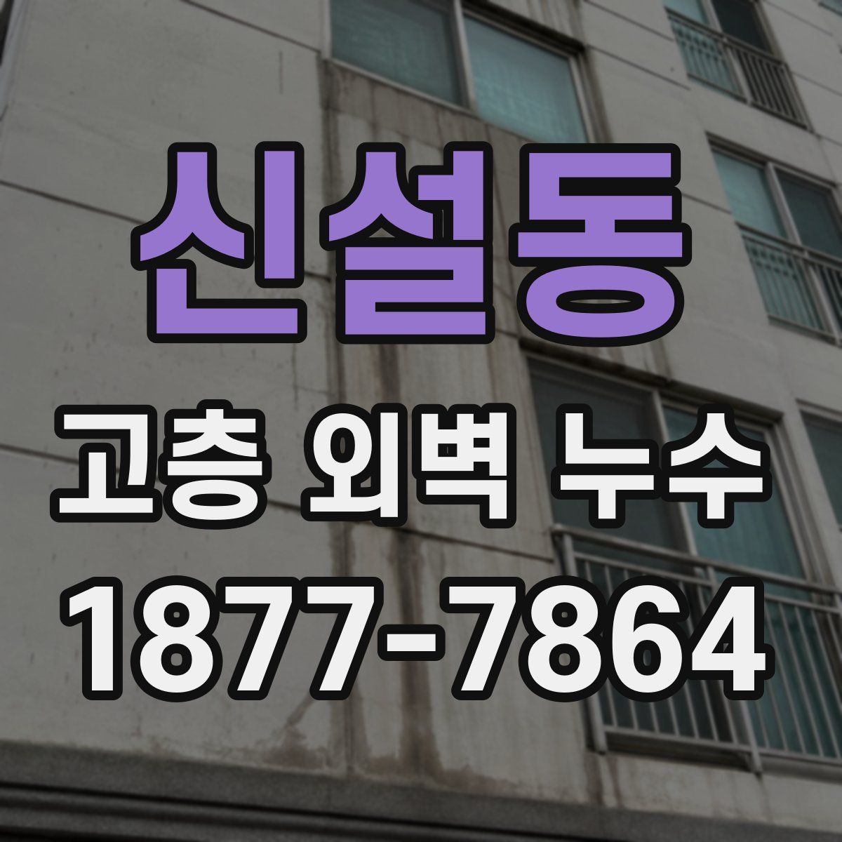 신설동 고층 외벽 누수