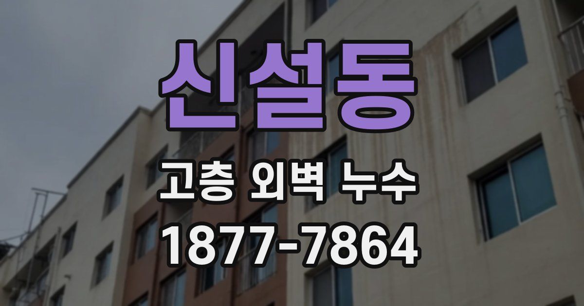신설동 고층 외벽 누수
