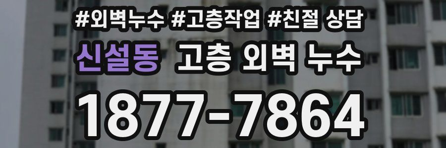신설동 고층 외벽 누수