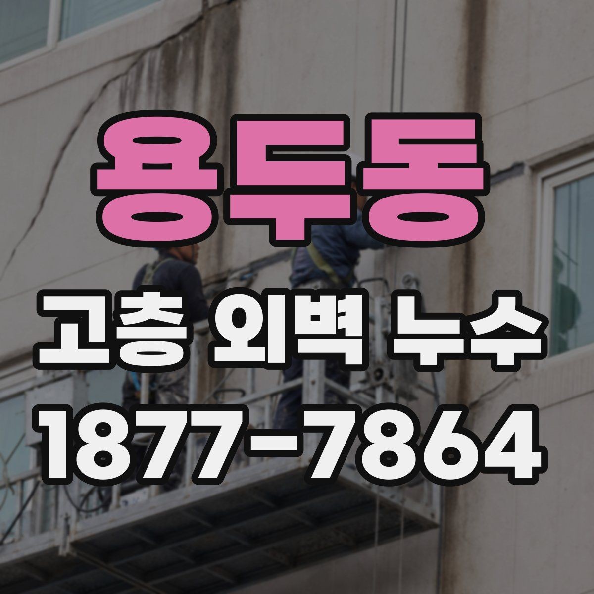 용두동 고층 외벽 누수 외벽 하자 의심 신호 정리
