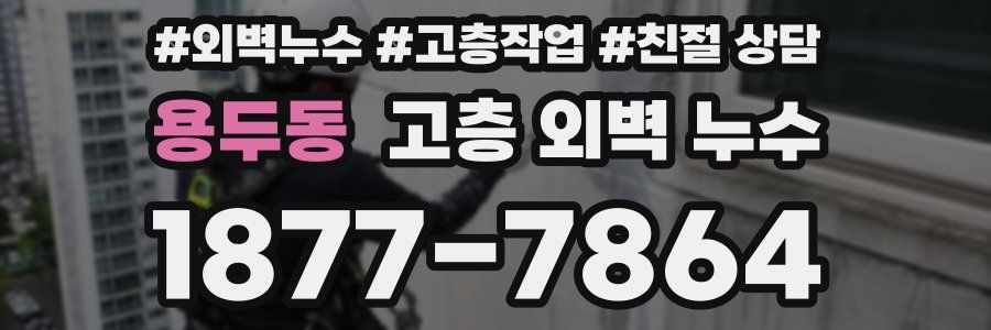 용두동 고층 외벽 누수
