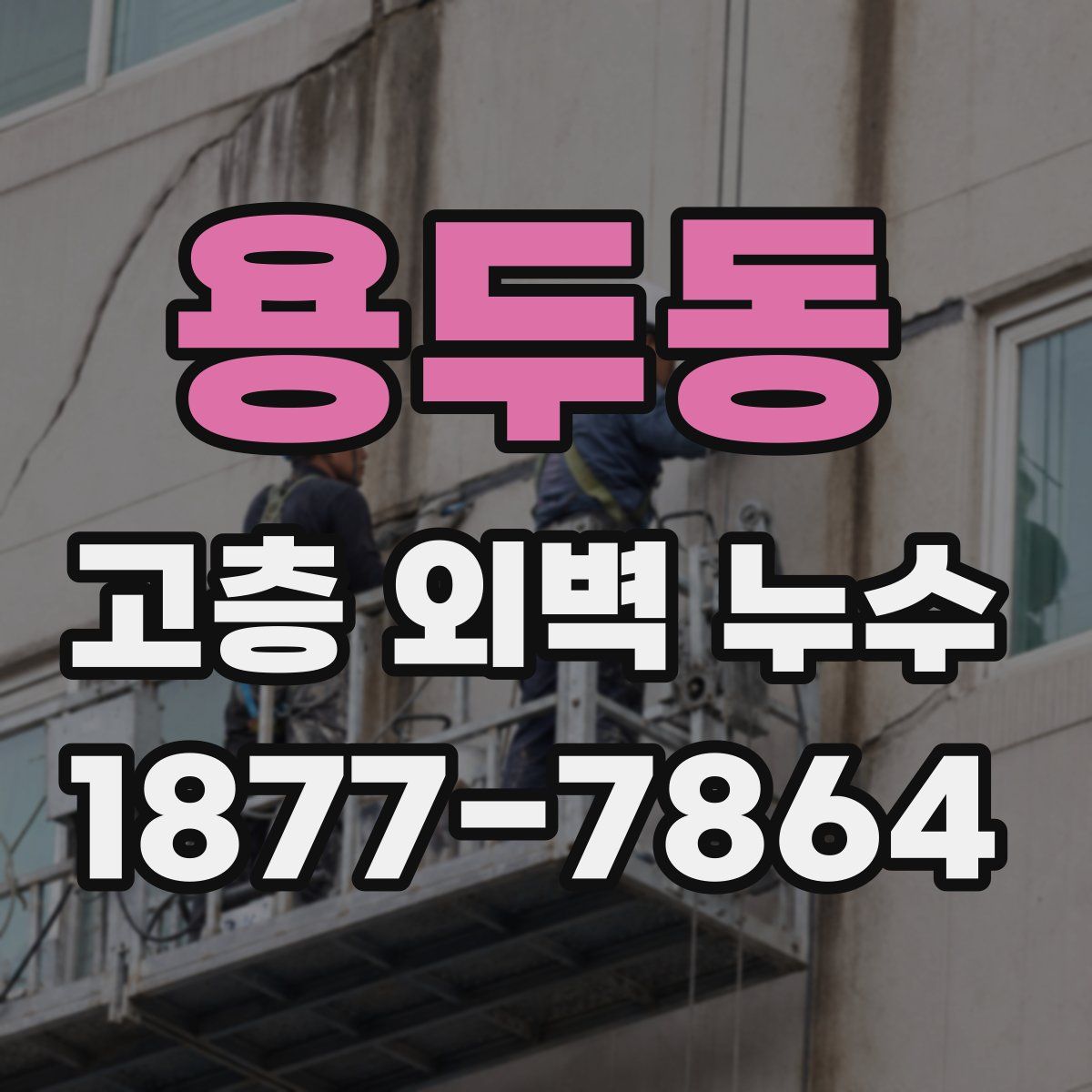 용두동 고층 외벽 누수