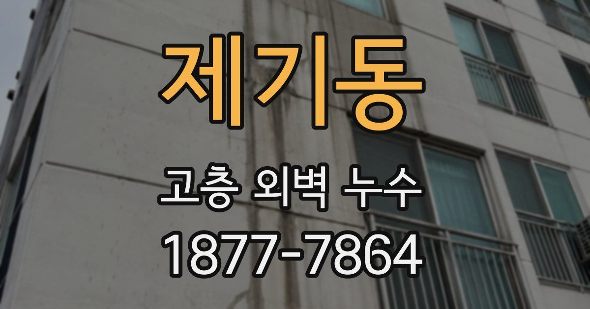 제기동 고층 외벽 누수