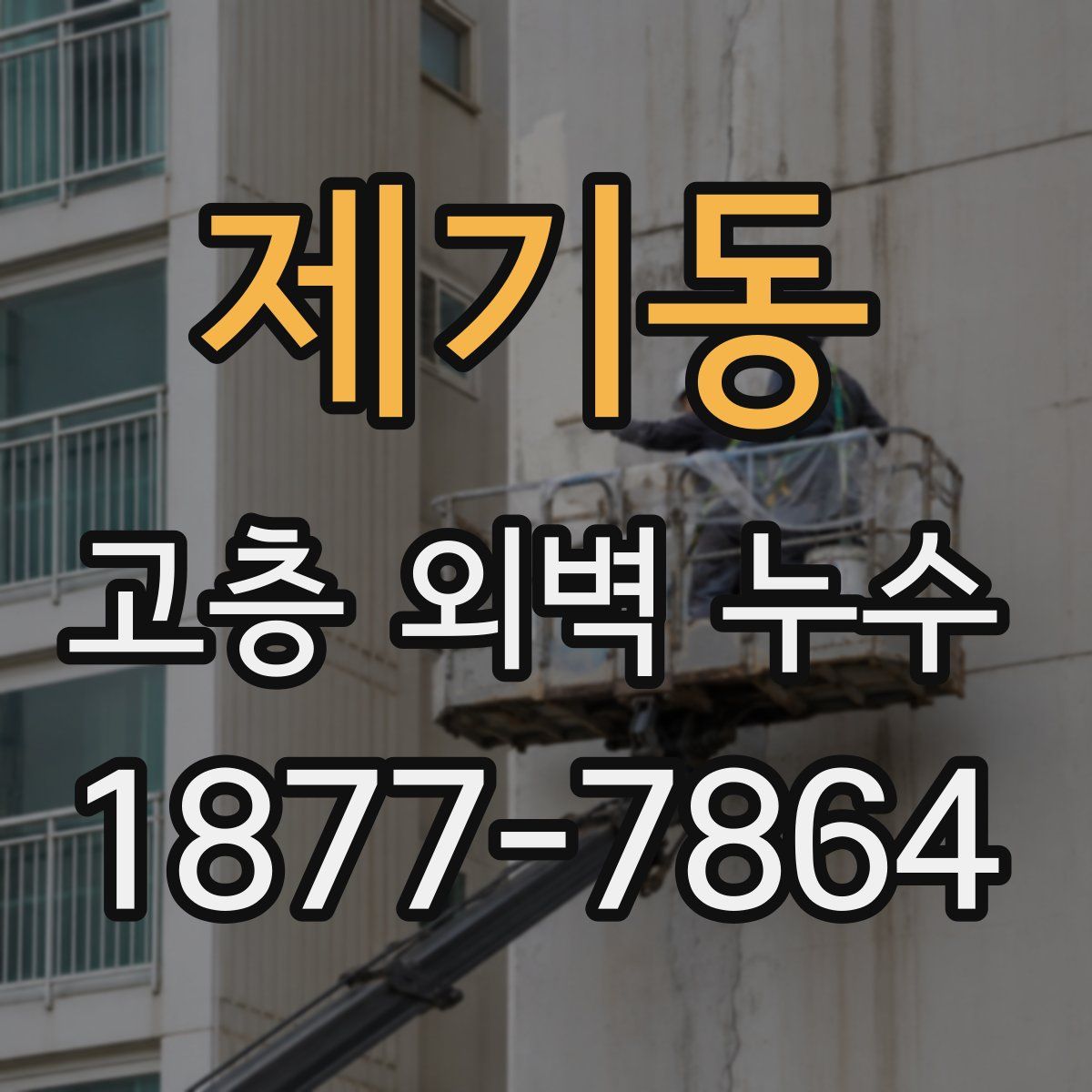 제기동 고층 외벽 누수